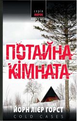 Потайна кімната