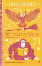 Право на чари