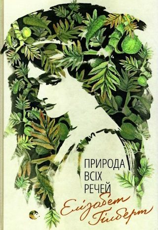 Природа всіх речей