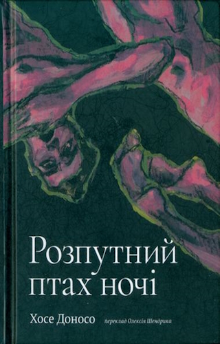 Розпутний птах ночі