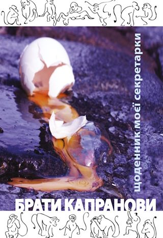 Щоденник моєї секретарки