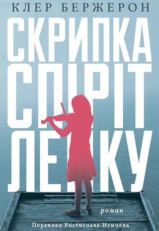 Скрипка «Спіріт Лейку»