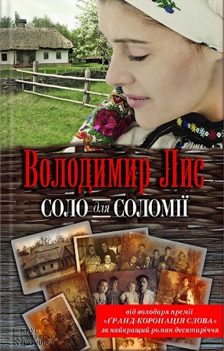 Соло для Соломії