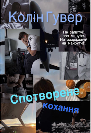 Спотворене кохання