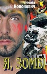 Я, зомбі