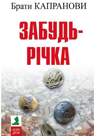 Забудь-річка