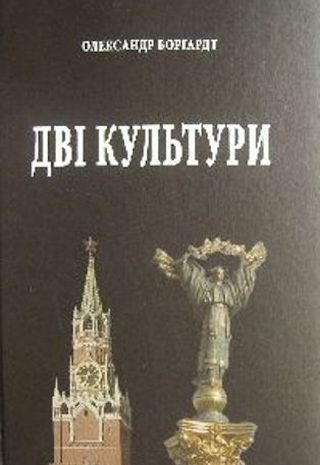 Дві культури