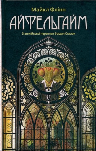 Айфельгайм