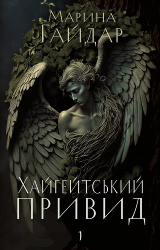 Хайгейтський привид