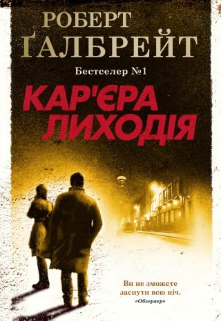 Кар’єра лиходія