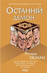 Останній демон