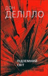 Підземний світ