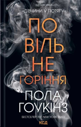 Повільне горіння