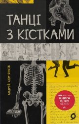 Танці з кістками