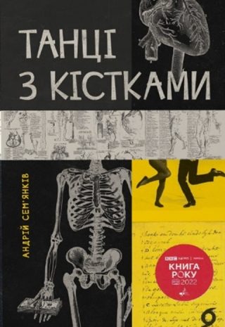 Танці з кістками