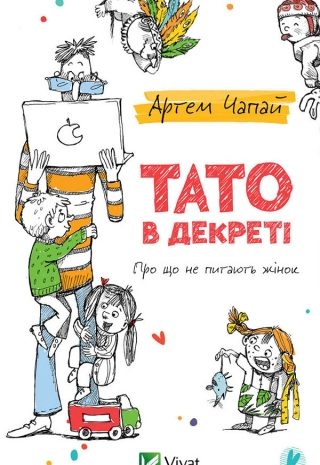 Тато в декреті