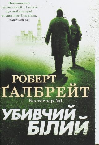 Убивчий білий