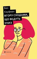 Вгору сходами, що ведуть униз