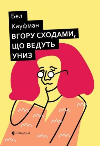 Вгору сходами, що ведуть униз