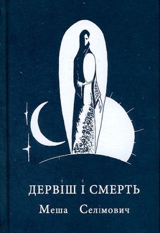 Дервіш і смерть