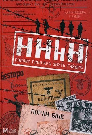 Голову Гіммлера звуть Гайдріх