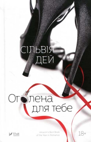 Оголена для тебе