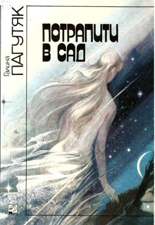 Потрапити в сад