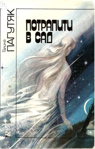 Потрапити в сад