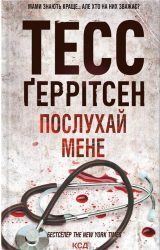 Послухай мене