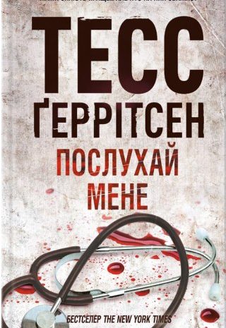 Послухай мене