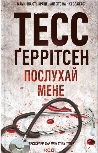 Послухай мене