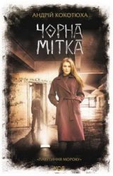 Чорна мітка