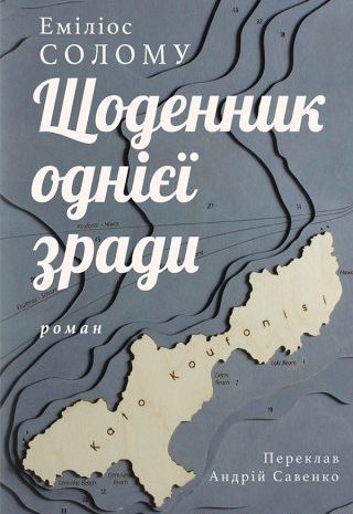 Щоденник однієї зради