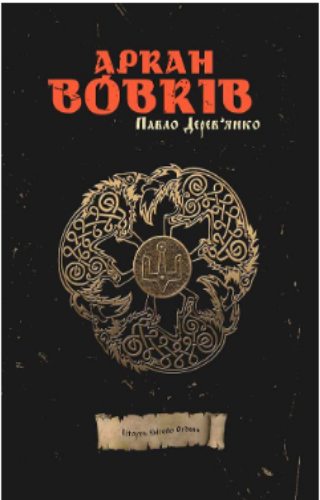 Аркан вовків