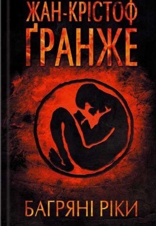 Багряні ріки