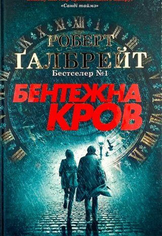 Бентежна кров