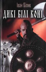 Дикі білі коні