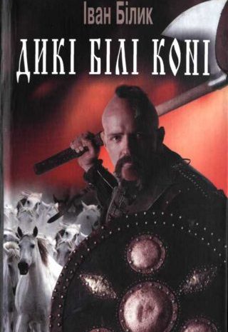 Дикі білі коні