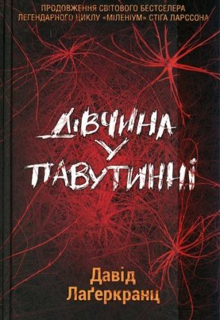 Дівчина у павутинні