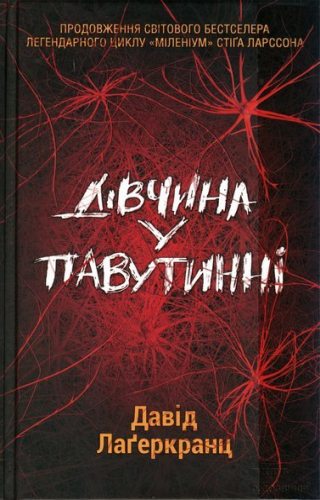 Дівчина у павутинні