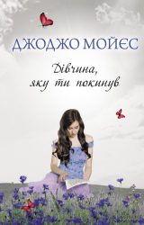 Дівчина, яку ти покинув