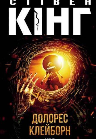 Долорес Клейборн