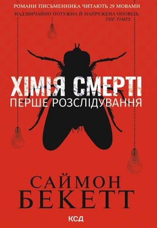 Хімія смерті