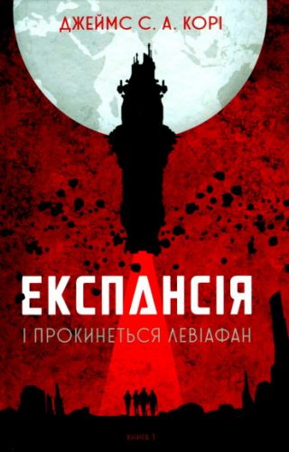 I прокинеться Левіафан