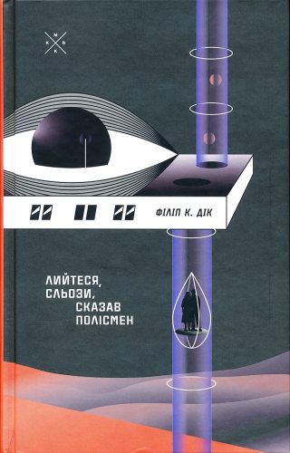 Лийтеся, сльози, сказав полісмен