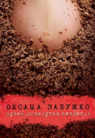 Музей покинутих секретів