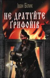 Не дратуйте ґрифонів