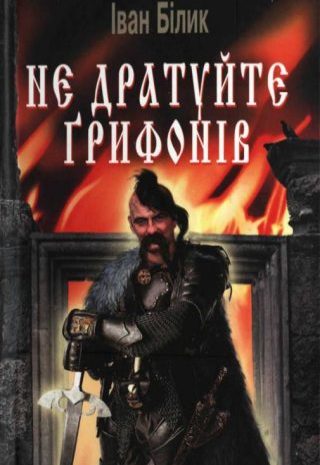 Не дратуйте ґрифонів