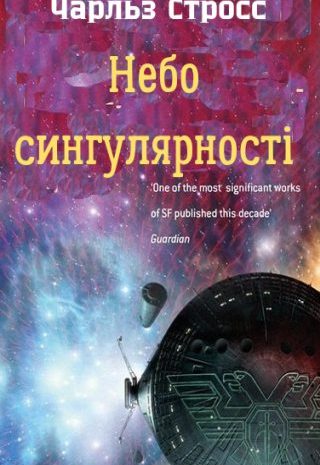 Небо сингулярності