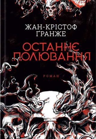 Останнє полювання